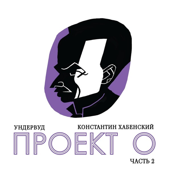 Ундервуд" и Константин Хабенский презентовали вторую часть альбома "Проект О" Дз