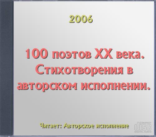 ►▒100 поэтов XX века. Стихотворения в авторском исполнении.