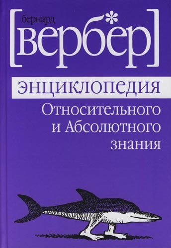 Вербер -Энциклопедия относительного и абсолютного знания