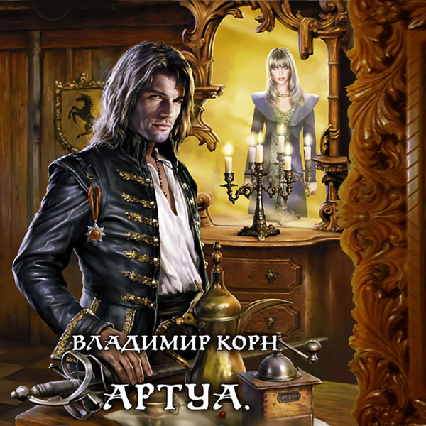 КОРН Владимир "АРТУА"