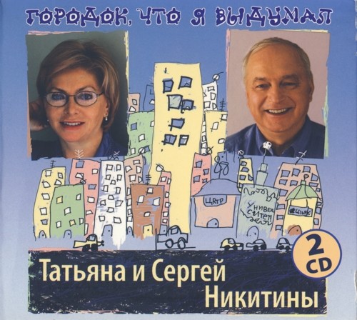 Татьяна и Cергей Никитины - Городок, что я выдумал (2011)